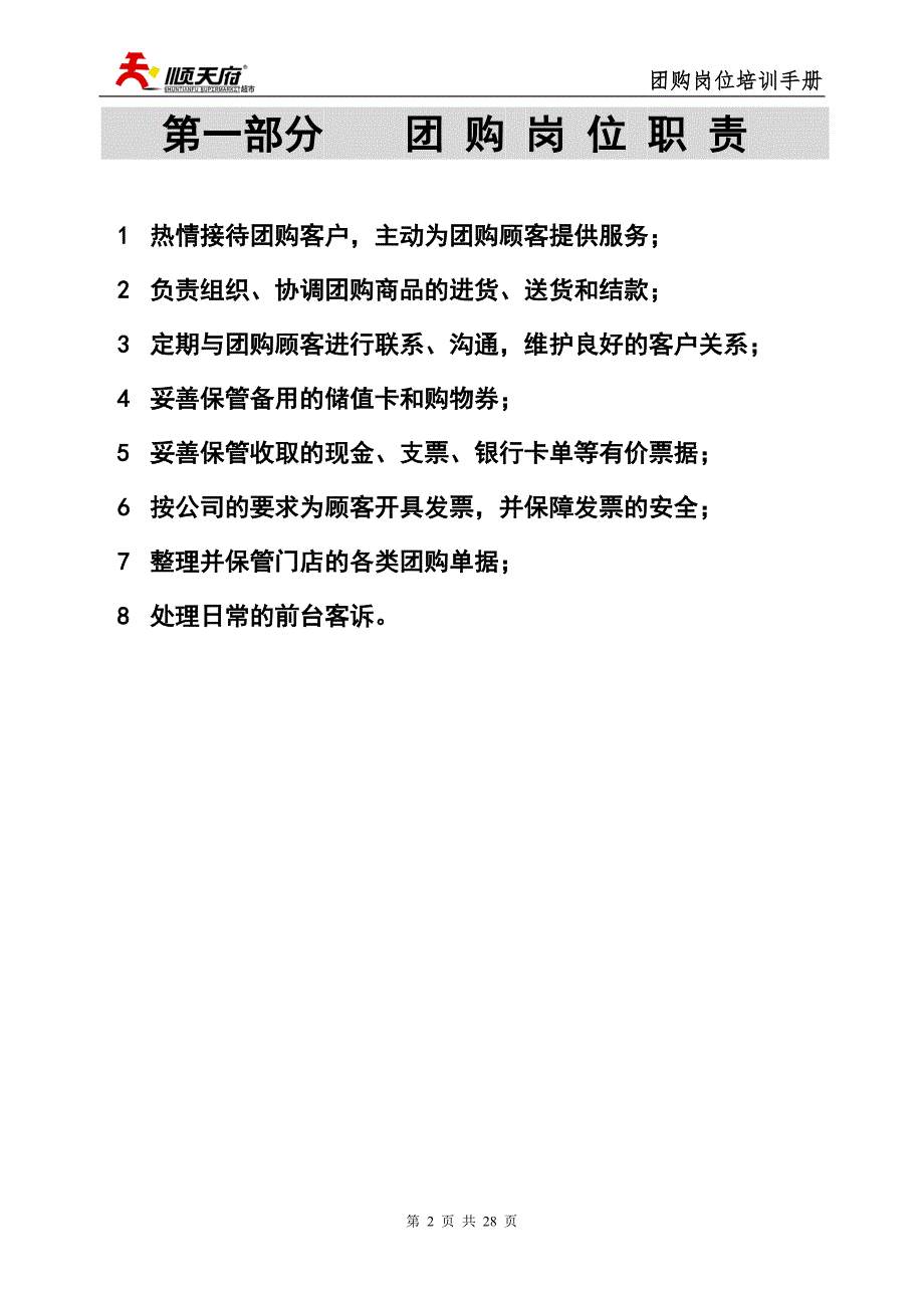 顺天府公司团购岗位培训手册20100515(DOC)_第2页