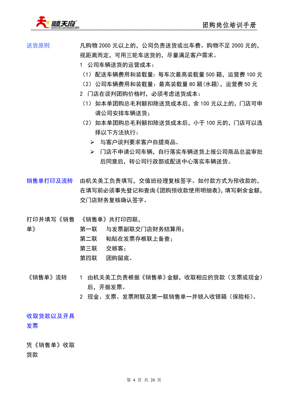 顺天府公司团购岗位培训手册20100515(DOC)_第4页