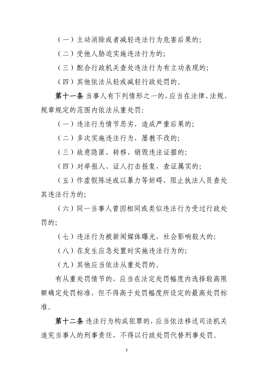 宣化区粮食行政处罚自由裁量权基准制度_第3页