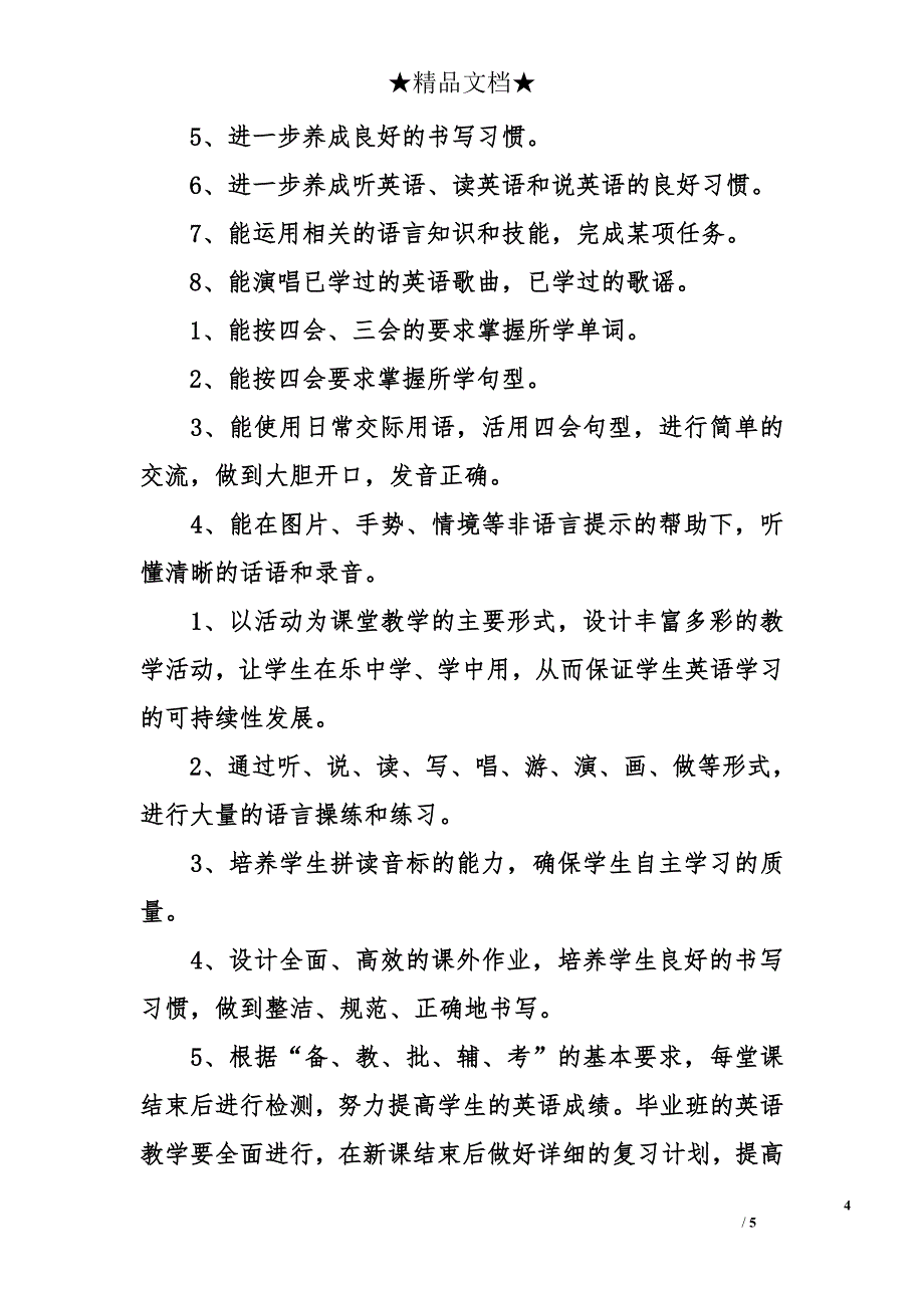 小学英语教学工作计划安排_第4页