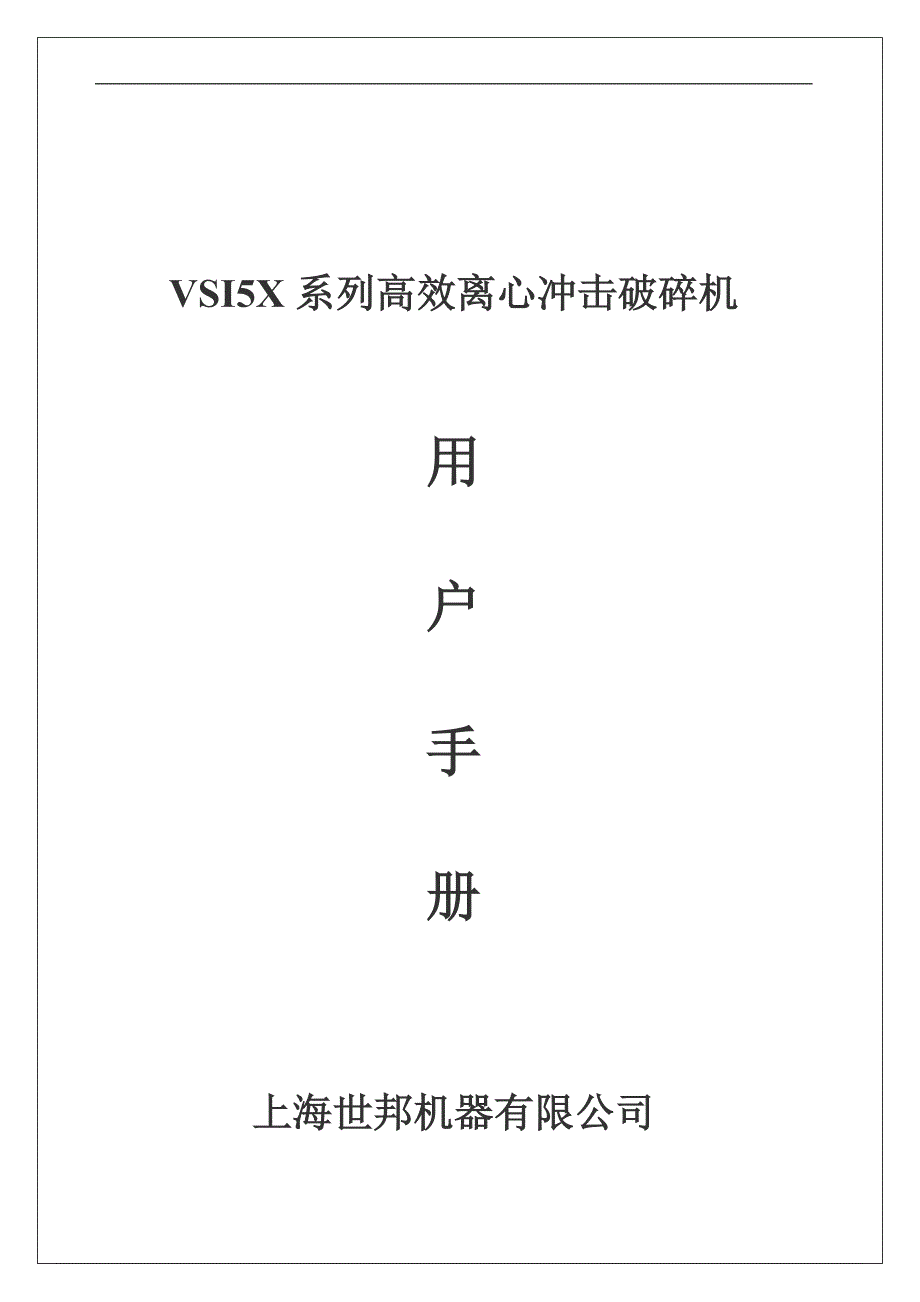 VSI5X系列立轴冲击破用户手册0909发_第1页