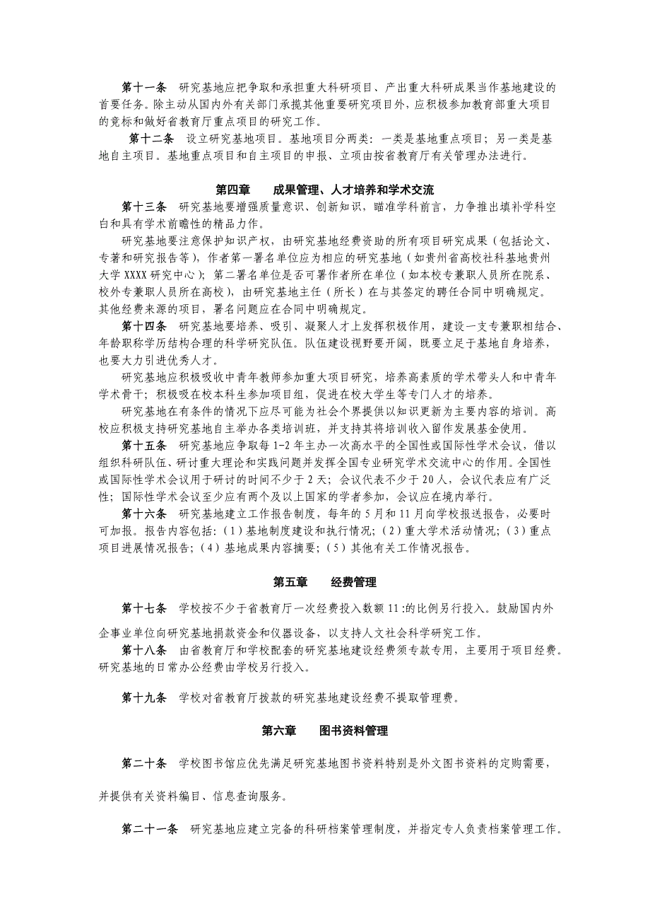 贵州大学人文社会科学研究基地管理暂行办法._第3页