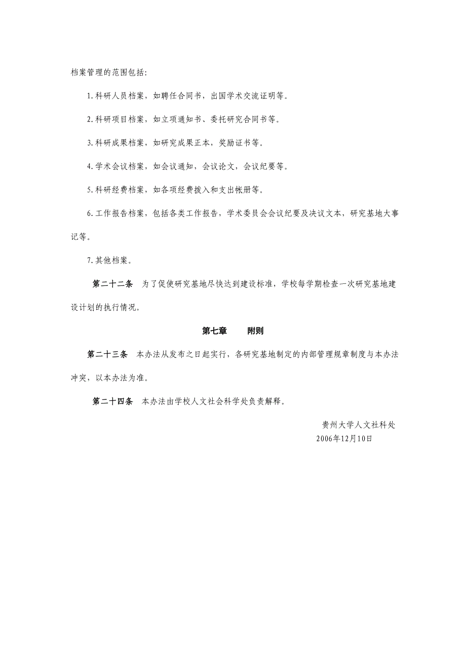 贵州大学人文社会科学研究基地管理暂行办法._第4页
