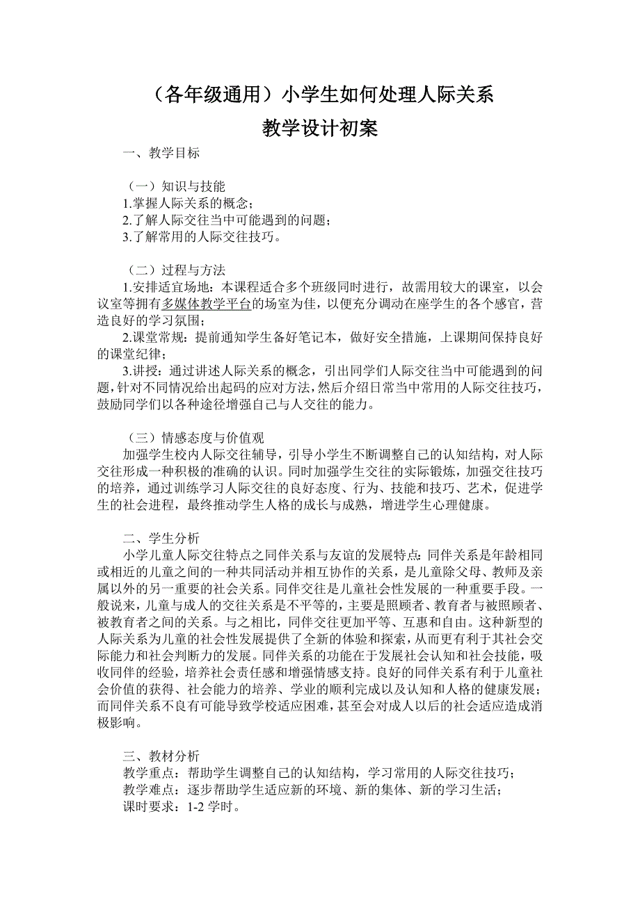 小学生如何处理人际关系教学设计初案_第1页