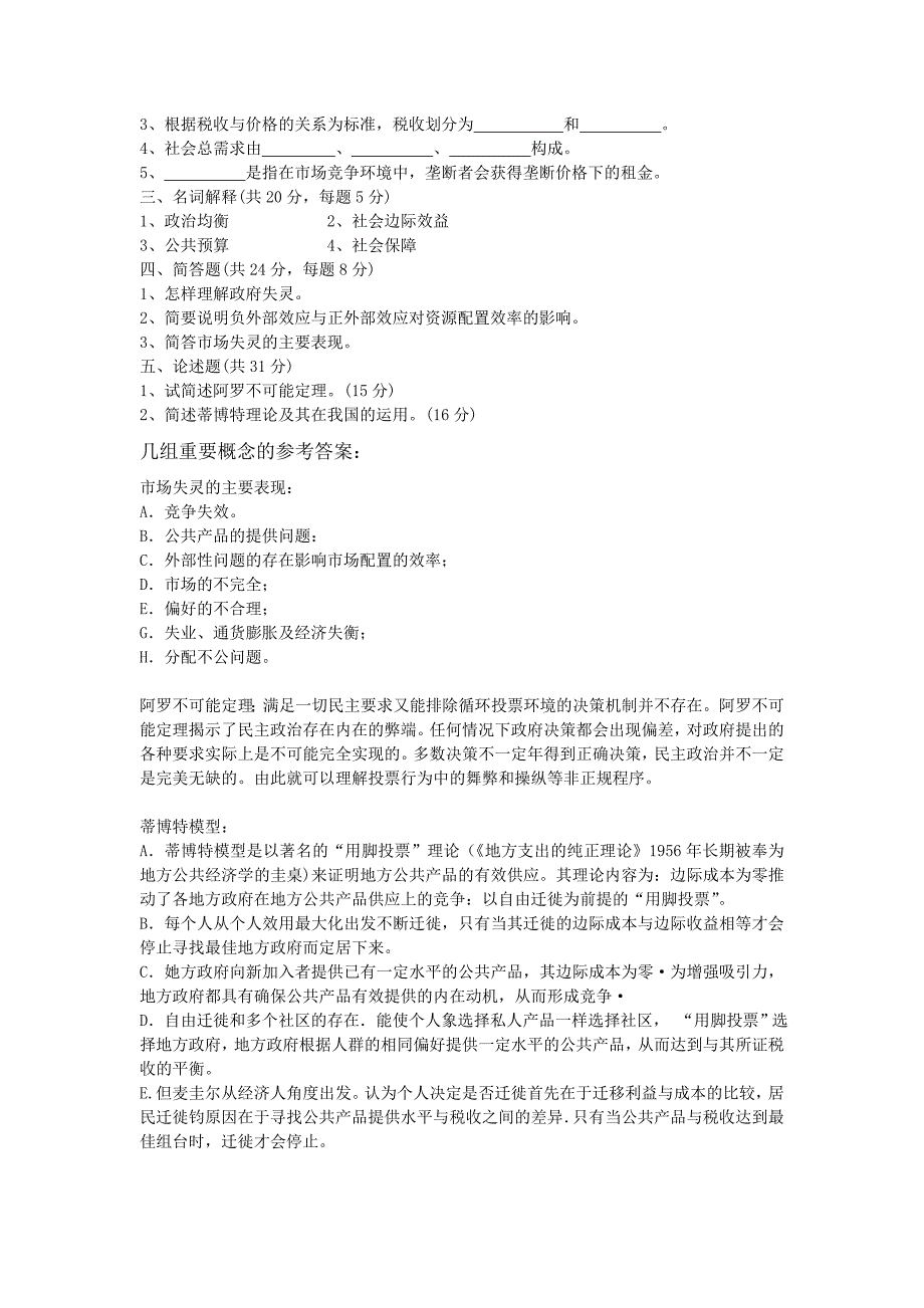 公共经济学模拟练习题重要_第3页