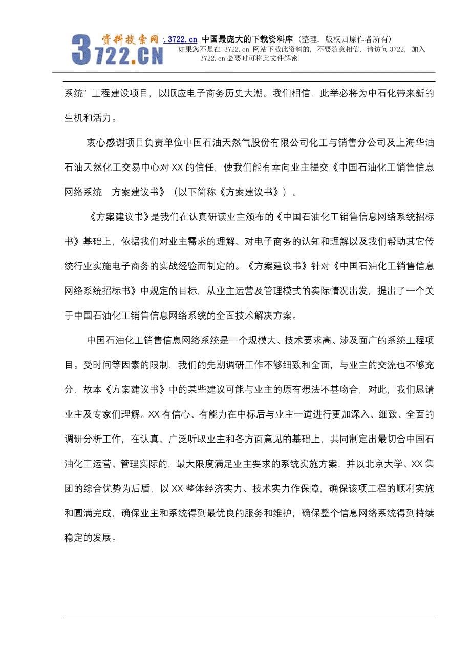 czs--中国石油化工销售信息网络系统(doc27)_第5页