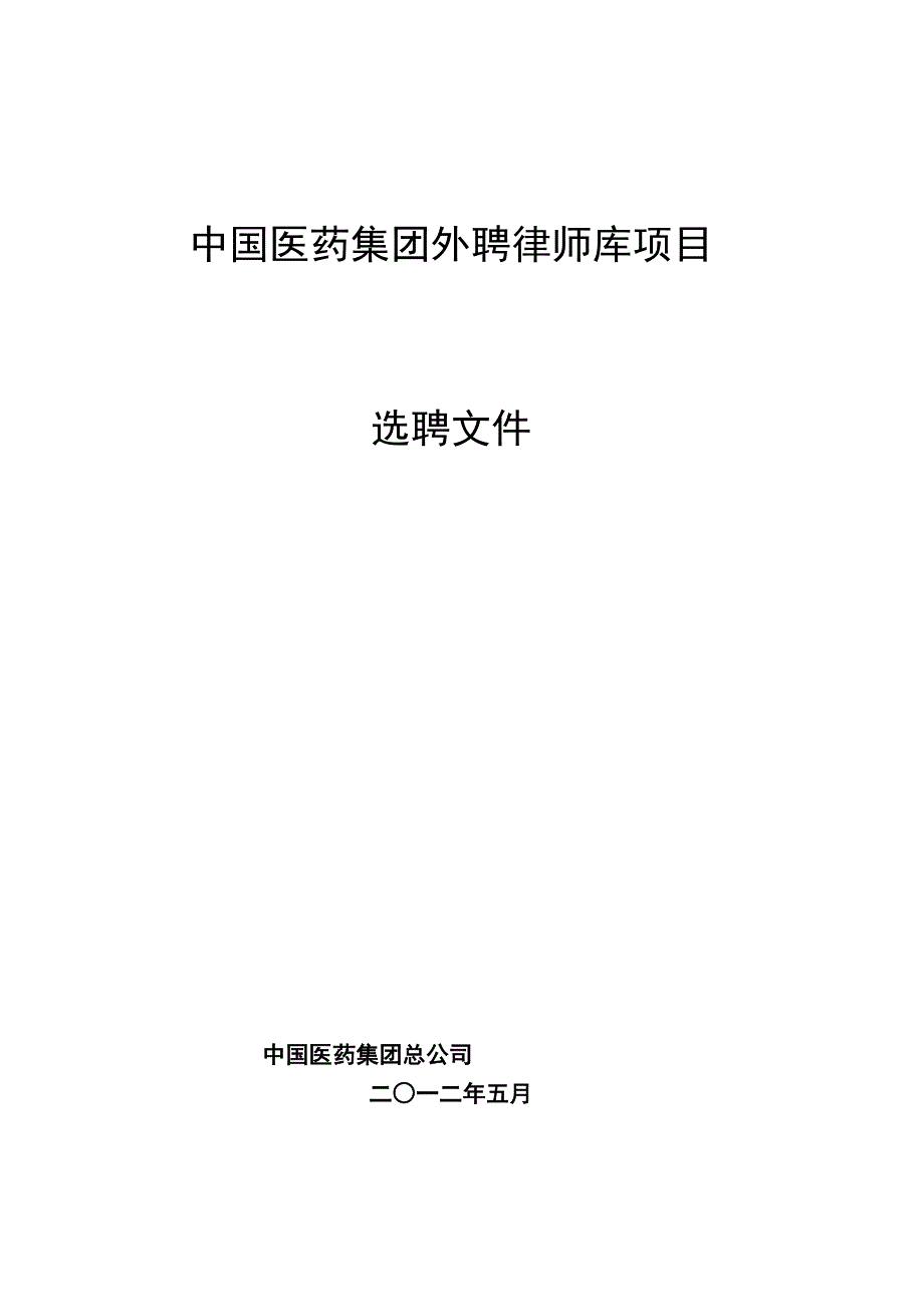 中国医药集团外聘律师库项目_第1页