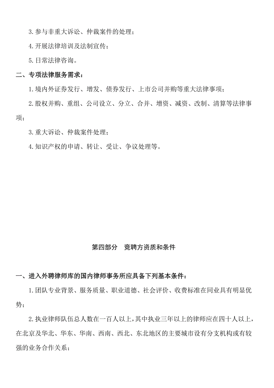 中国医药集团外聘律师库项目_第4页