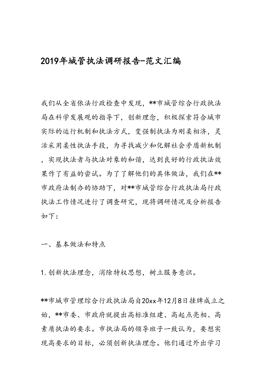 城管执法调研报告范文汇编_第1页