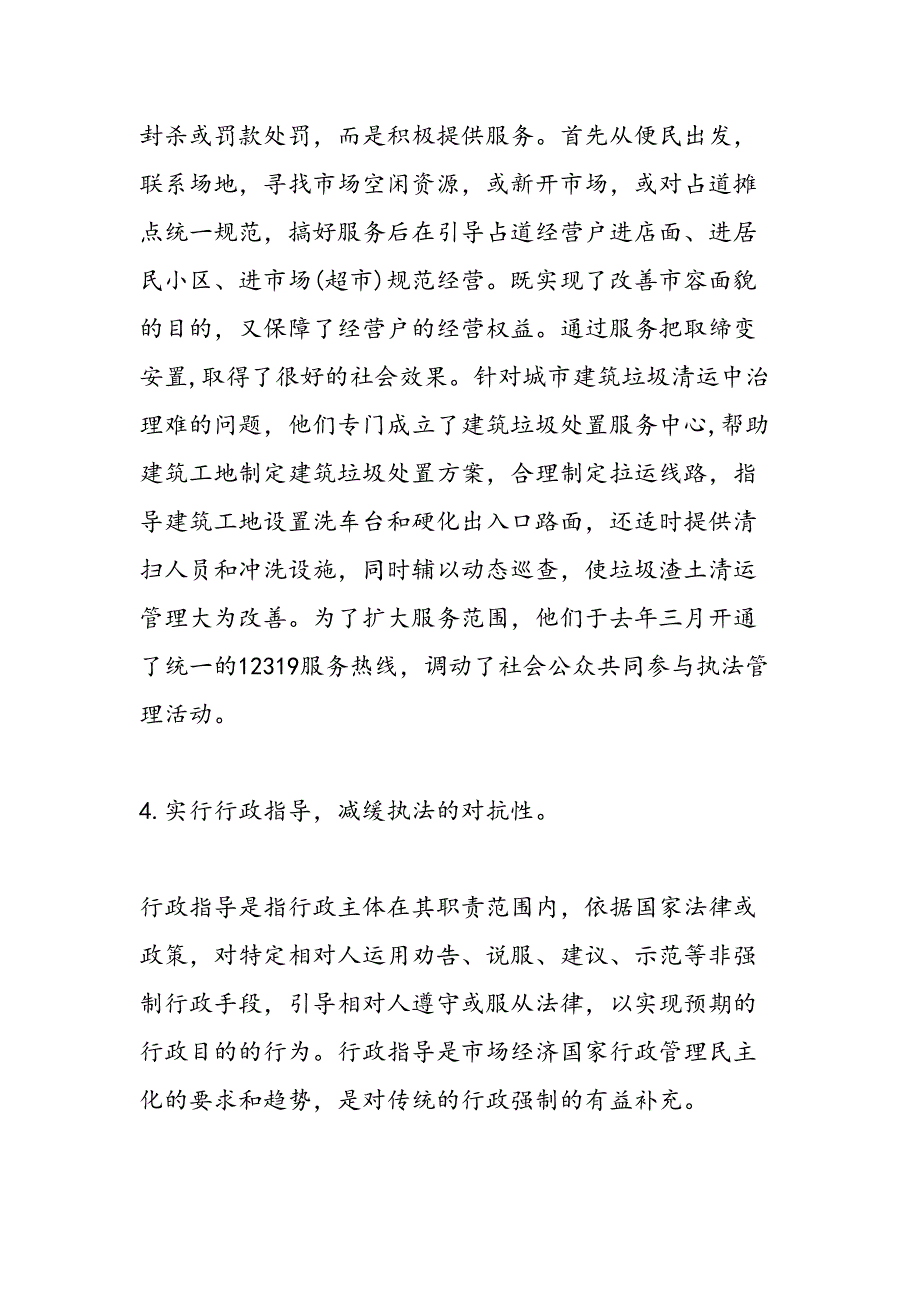 城管执法调研报告范文汇编_第4页