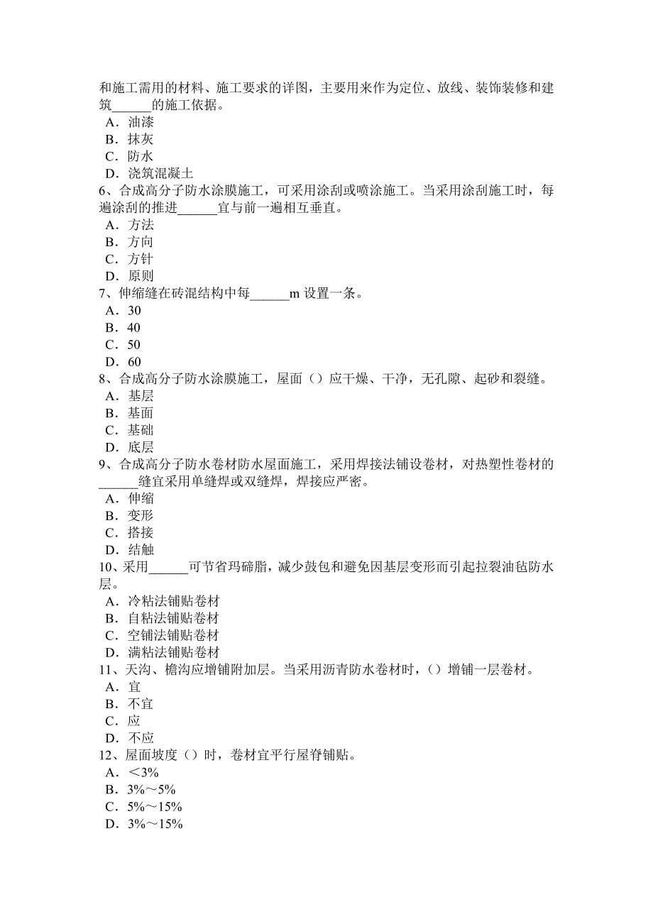 上半年北京防水工程师试题_第5页
