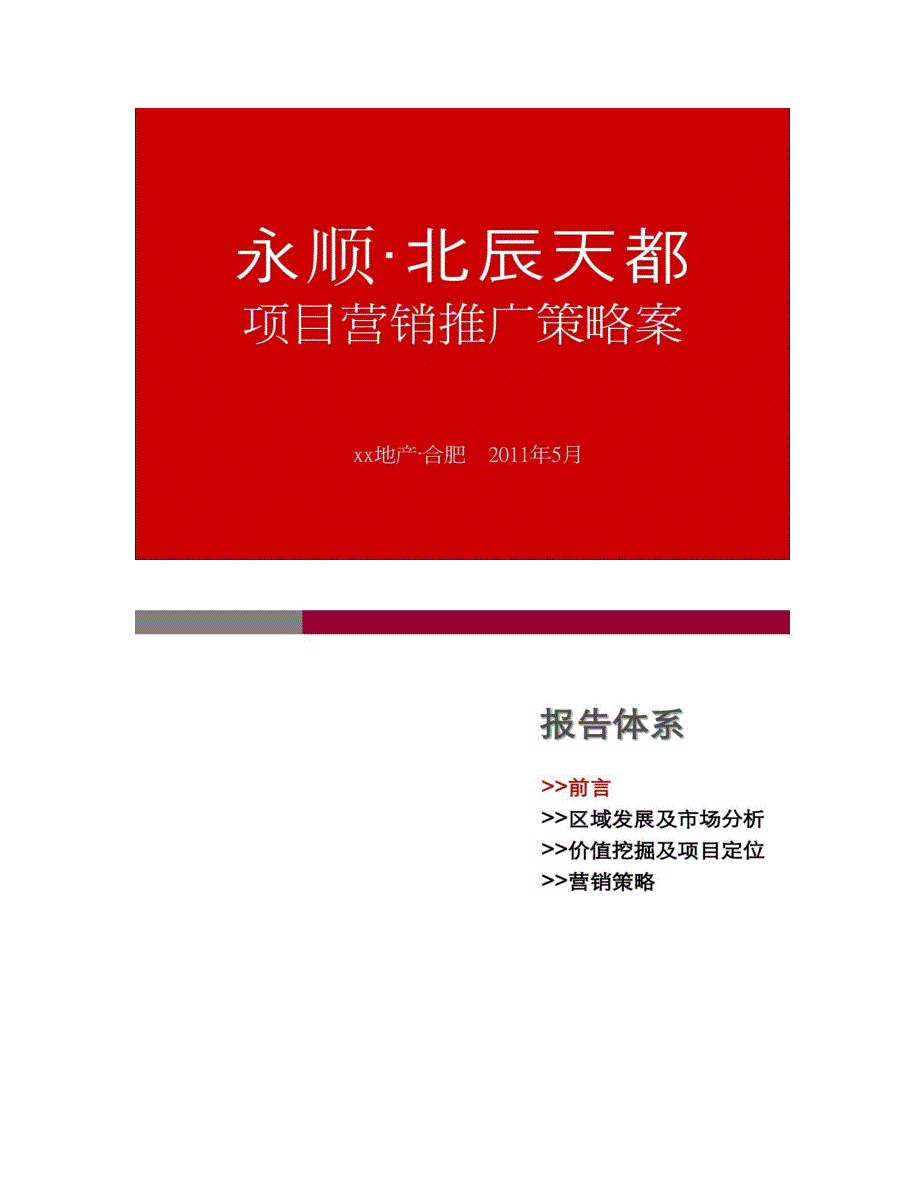 合肥永顺北辰天都高端住宅项目营销推广策略_第1页