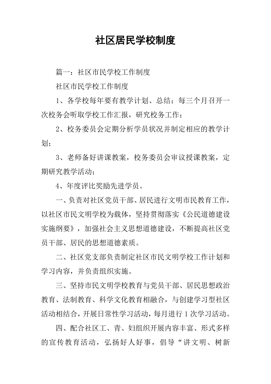 社区居民学校制度_第1页