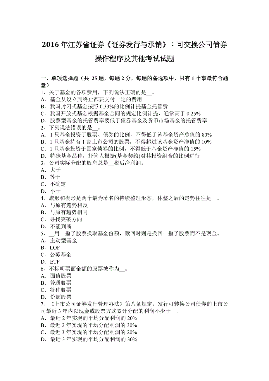 2016年江苏省证券《证券发行与承销》：可交换公司债券操作程序及其他考试试题_第1页