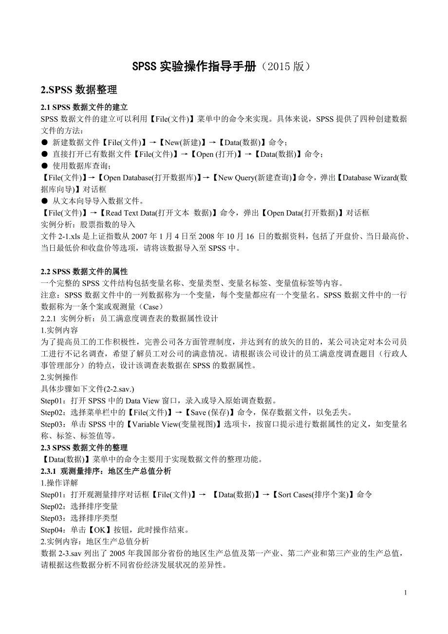 SPSS操作实验手册2015_第1页