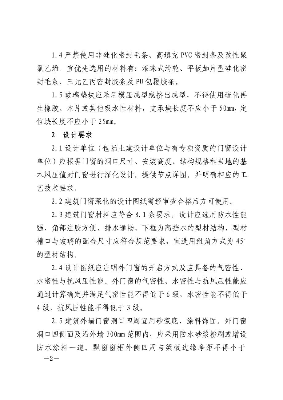 台州市建筑门窗渗漏防治技术措施(2014修订版)_第2页