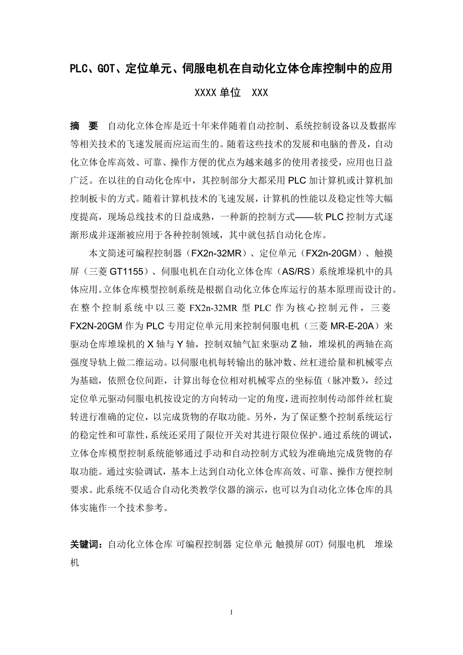 PLC、伺服电机系统在立体仓库堆垛机控制中的应用_第2页