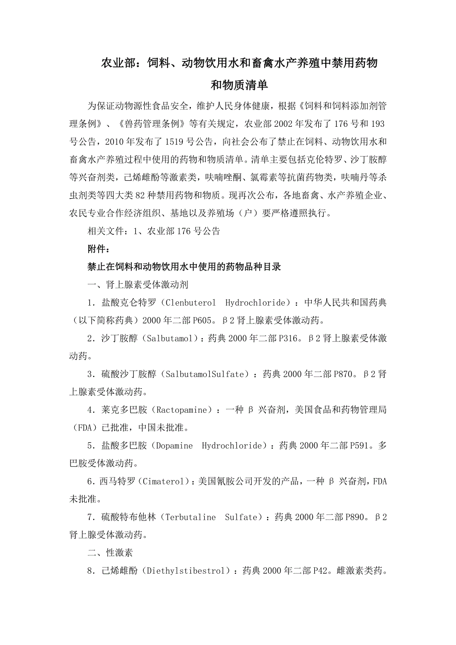 农业部饲料动物饮用水和畜禽水产养殖中禁用药物_第1页