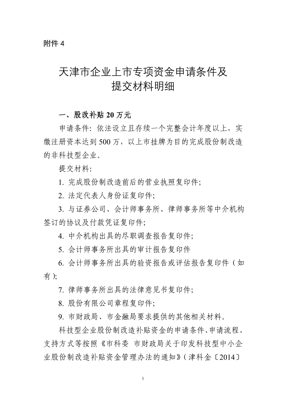 天津企业上专项资金申请条件及提交材料明细_第1页