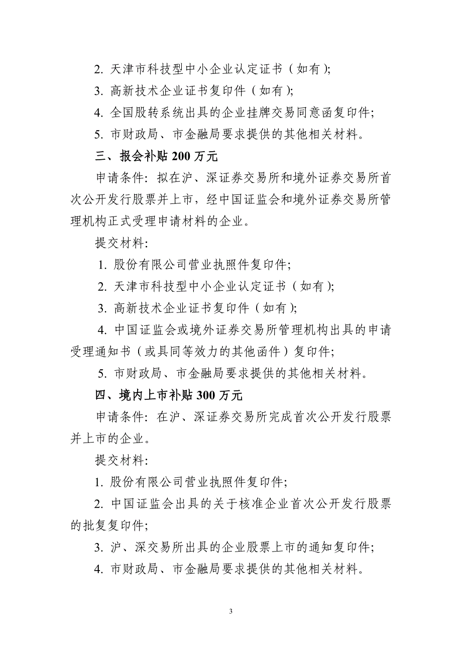 天津企业上专项资金申请条件及提交材料明细_第3页