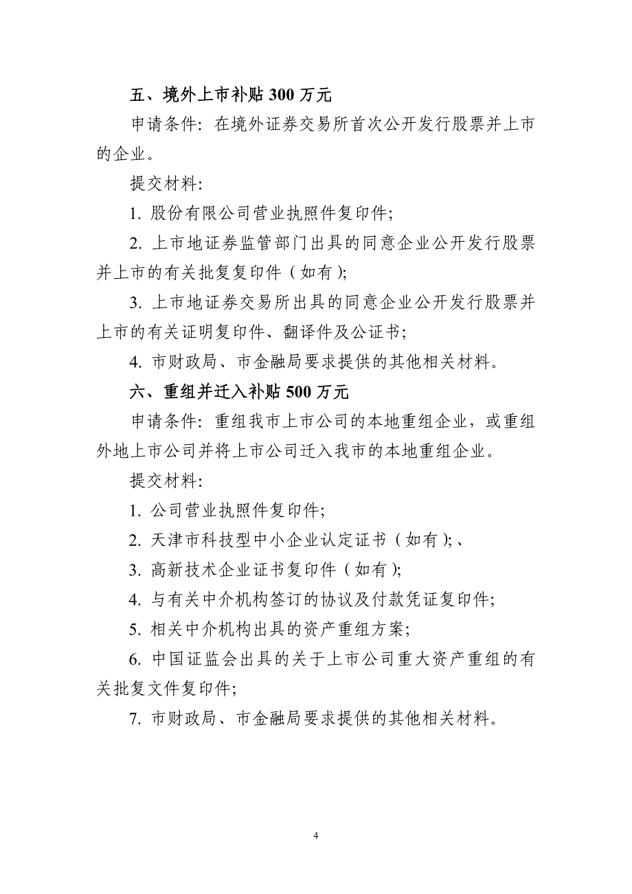 天津企业上专项资金申请条件及提交材料明细_第4页