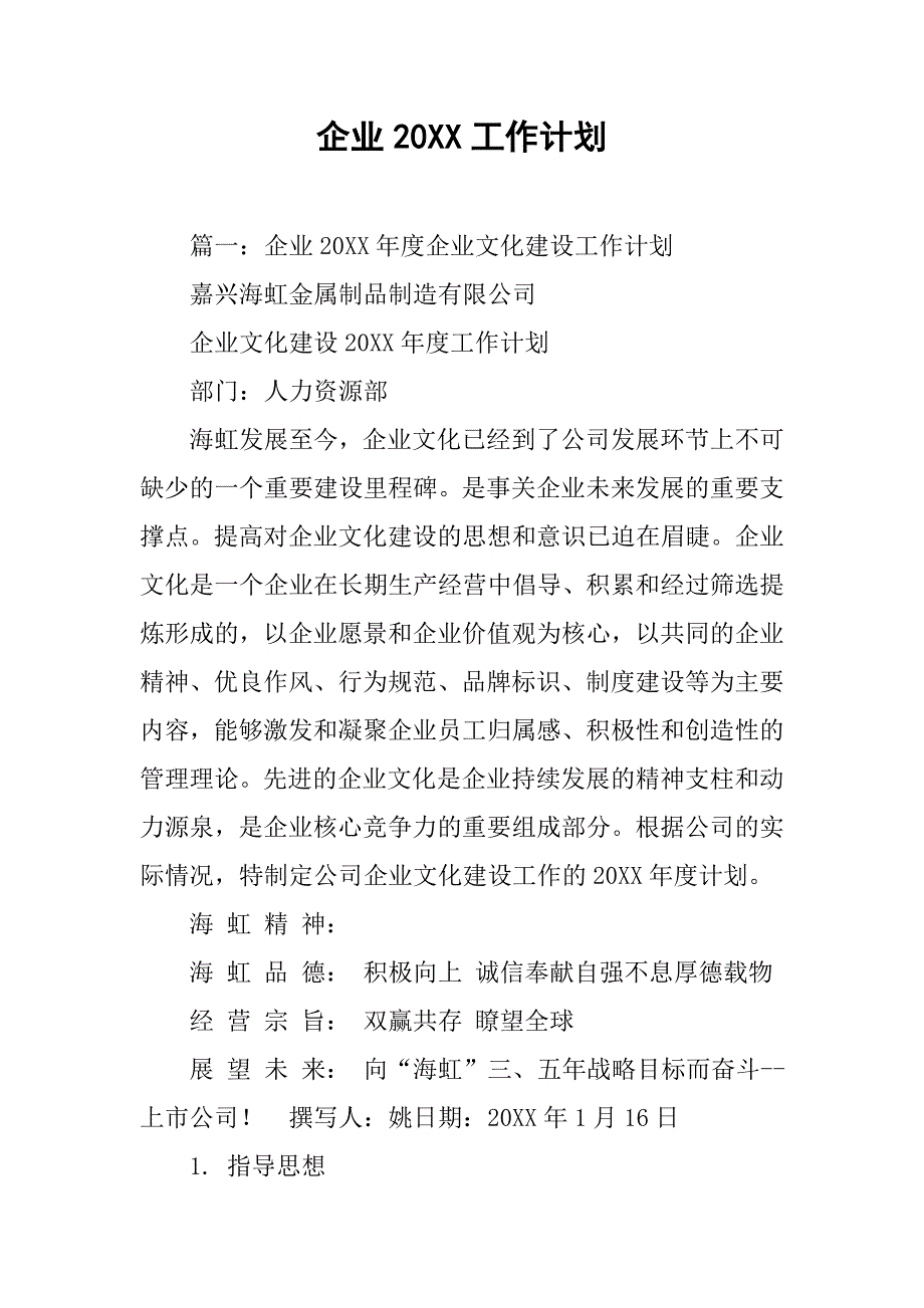 企业20xx工作计划_第1页