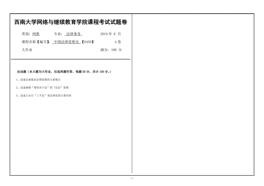 〖西南大学〗2019年[0450]《中国法律思想史》大作业（资料）_第1页