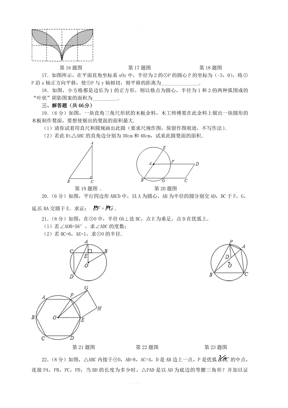 2018秋人教版九年级数学上册第二十四章圆章末检测题B含答案_第3页