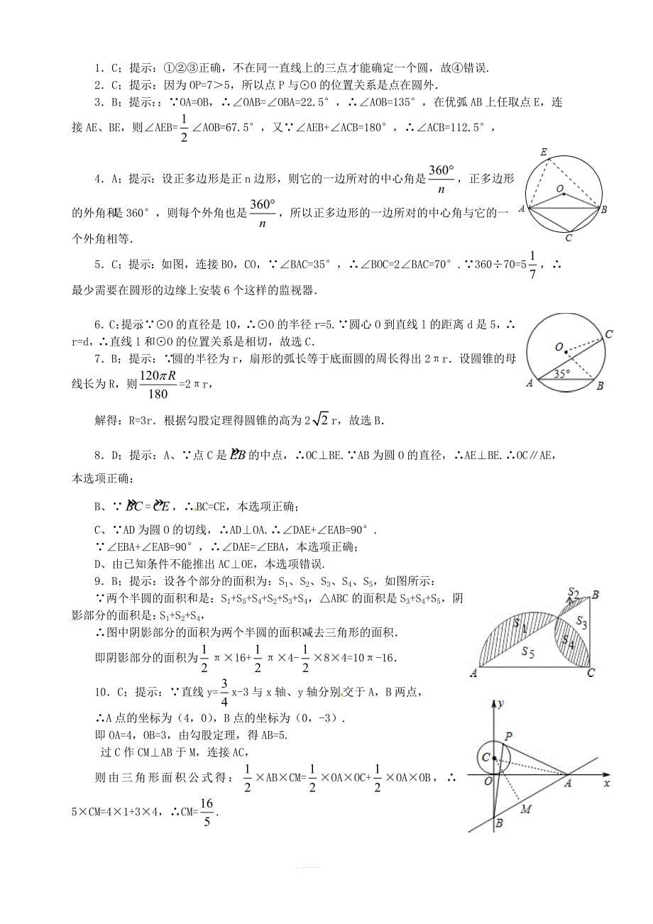 2018秋人教版九年级数学上册第二十四章圆章末检测题B含答案_第5页