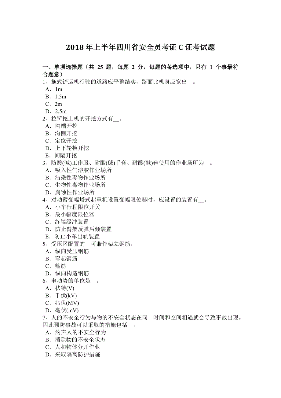 2018年上半年四川省安全员考证C证考试题_第1页