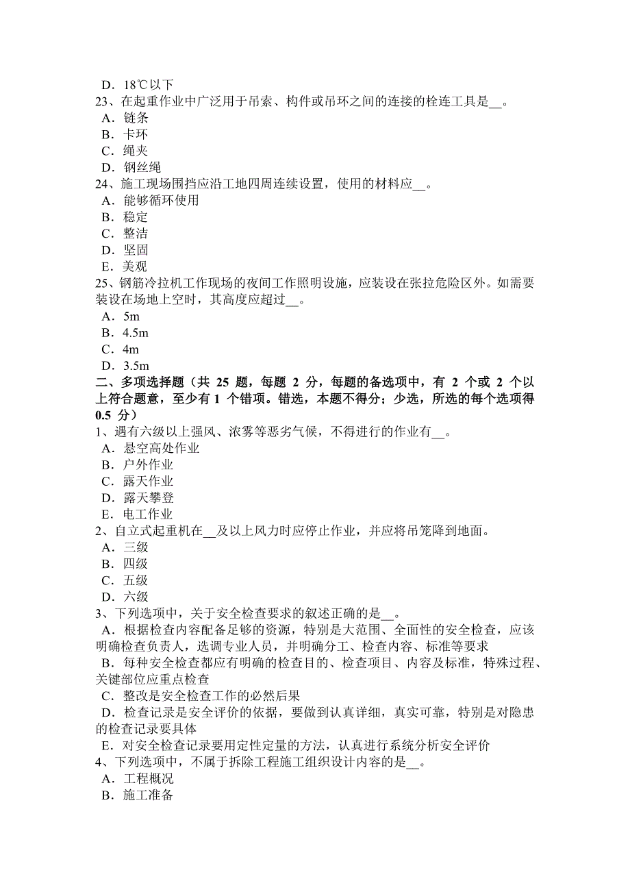 2018年上半年四川省安全员考证C证考试题_第4页