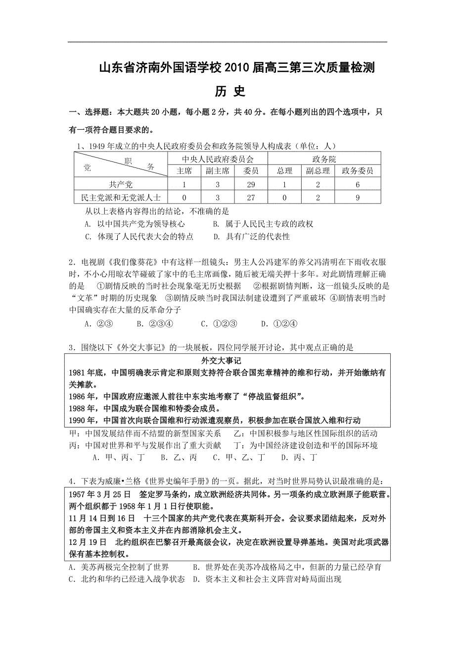 山东省济南外国语学校高三第三次质量检测历史试题_第1页