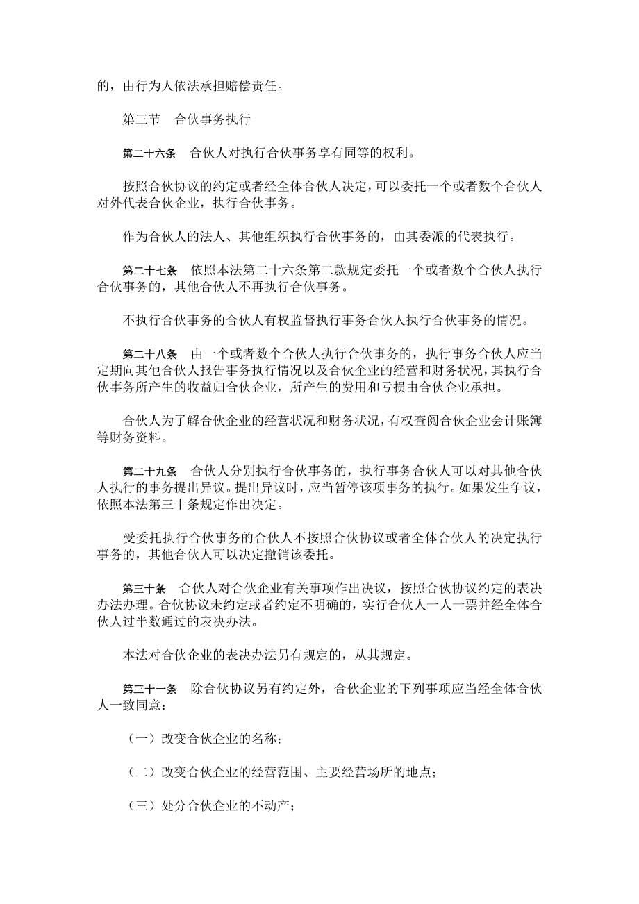 中华人民共和国合伙企业法(2)_第5页