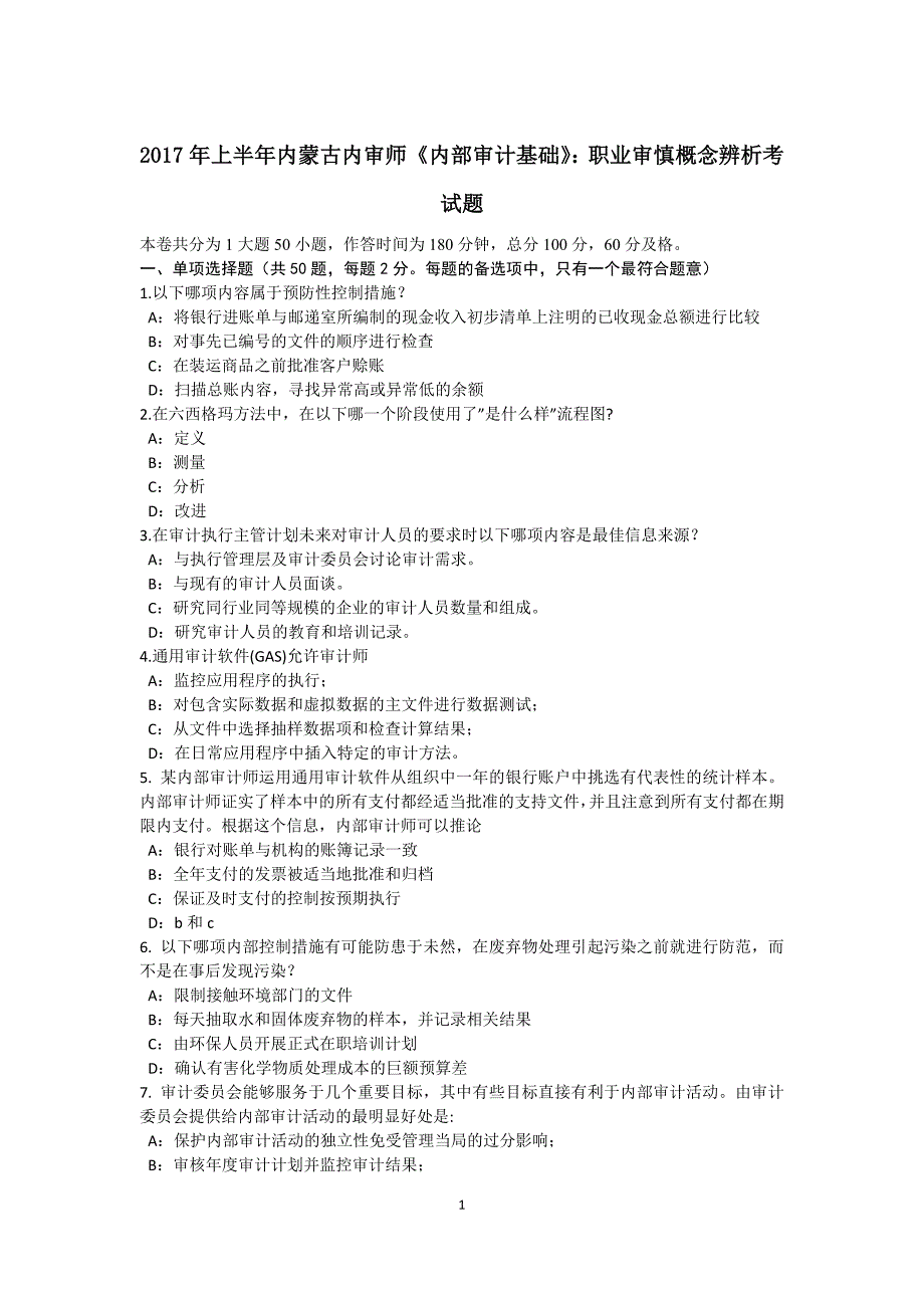 上半年内蒙古内审师内部审计基础职业审慎概念辨析考试题_第1页