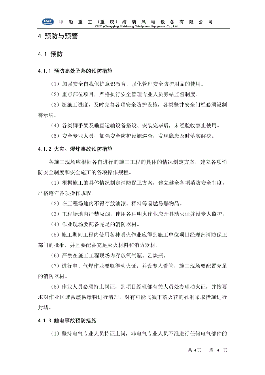 海装风电公司事故应急预案_第4页