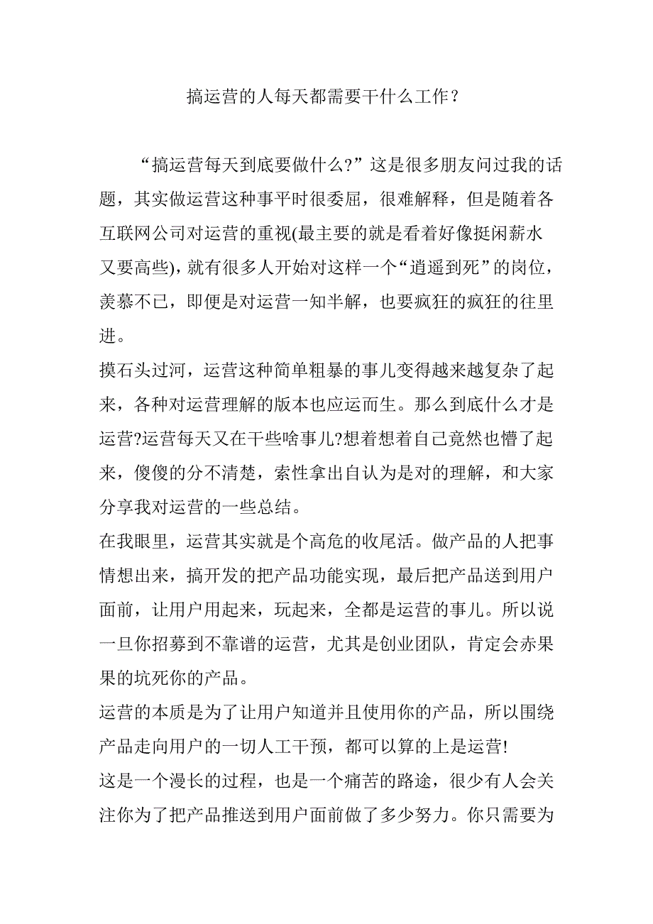 搞运营的人每天都需要干什么工作_第1页