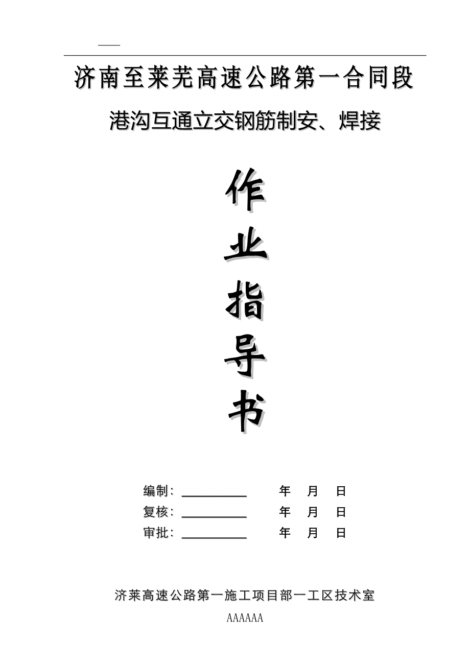 钢筋制安、焊接作业指导书31495_第1页