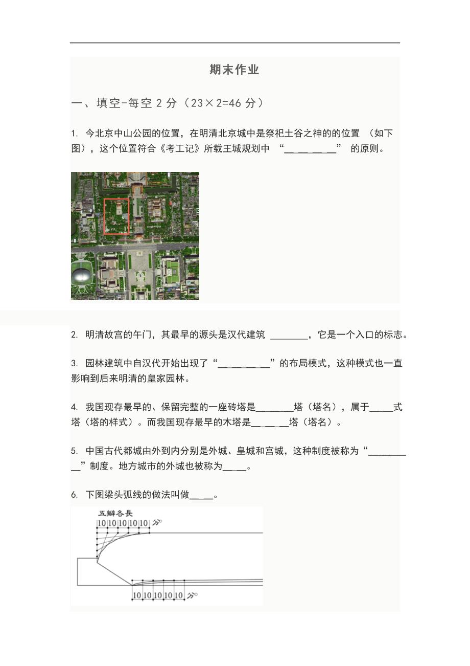 中国建筑史-期末作业题目(及答案)剖析_第1页