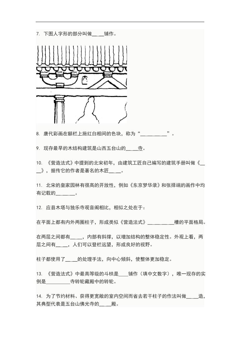 中国建筑史-期末作业题目(及答案)剖析_第2页