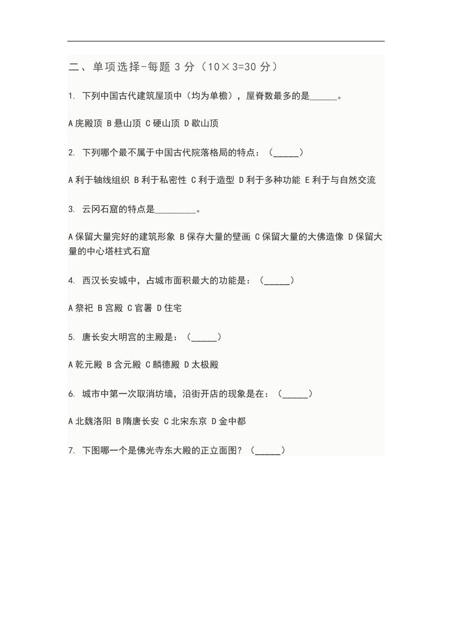 中国建筑史-期末作业题目(及答案)剖析_第3页