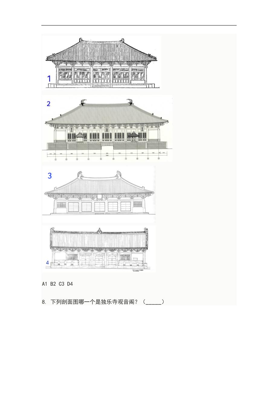 中国建筑史-期末作业题目(及答案)剖析_第4页