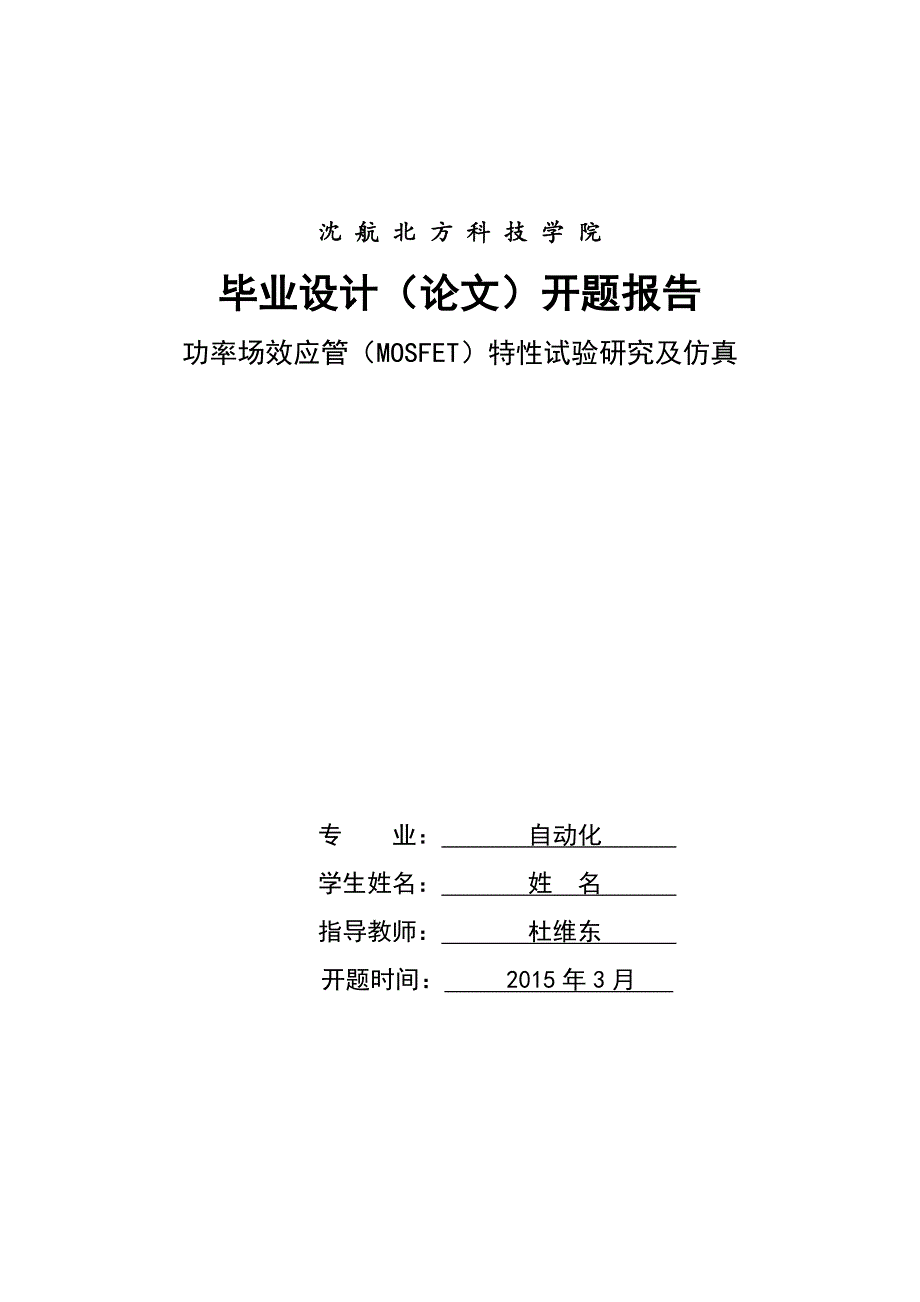 功率场效应管MOSFET特性试验研究及仿真开题报告_第1页