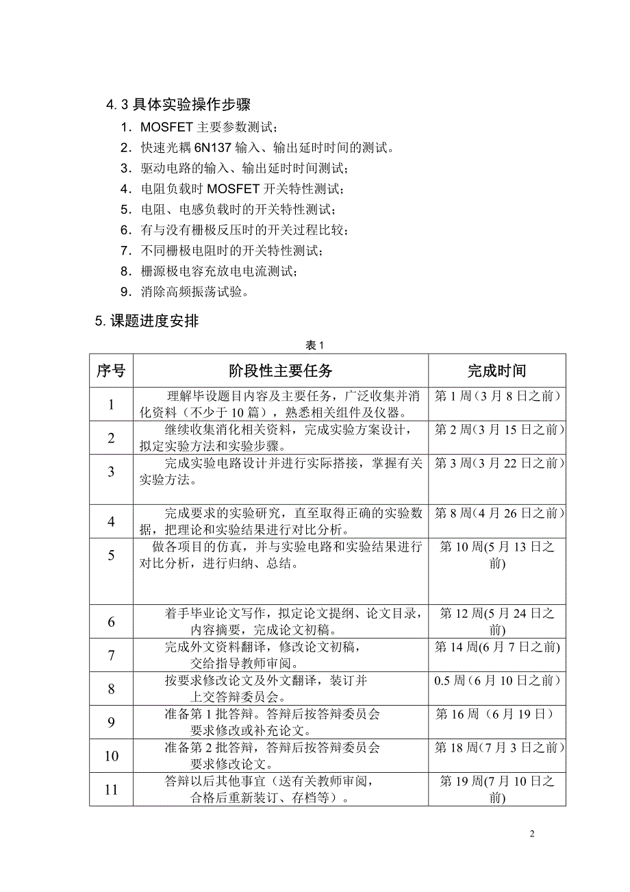 功率场效应管MOSFET特性试验研究及仿真开题报告_第4页