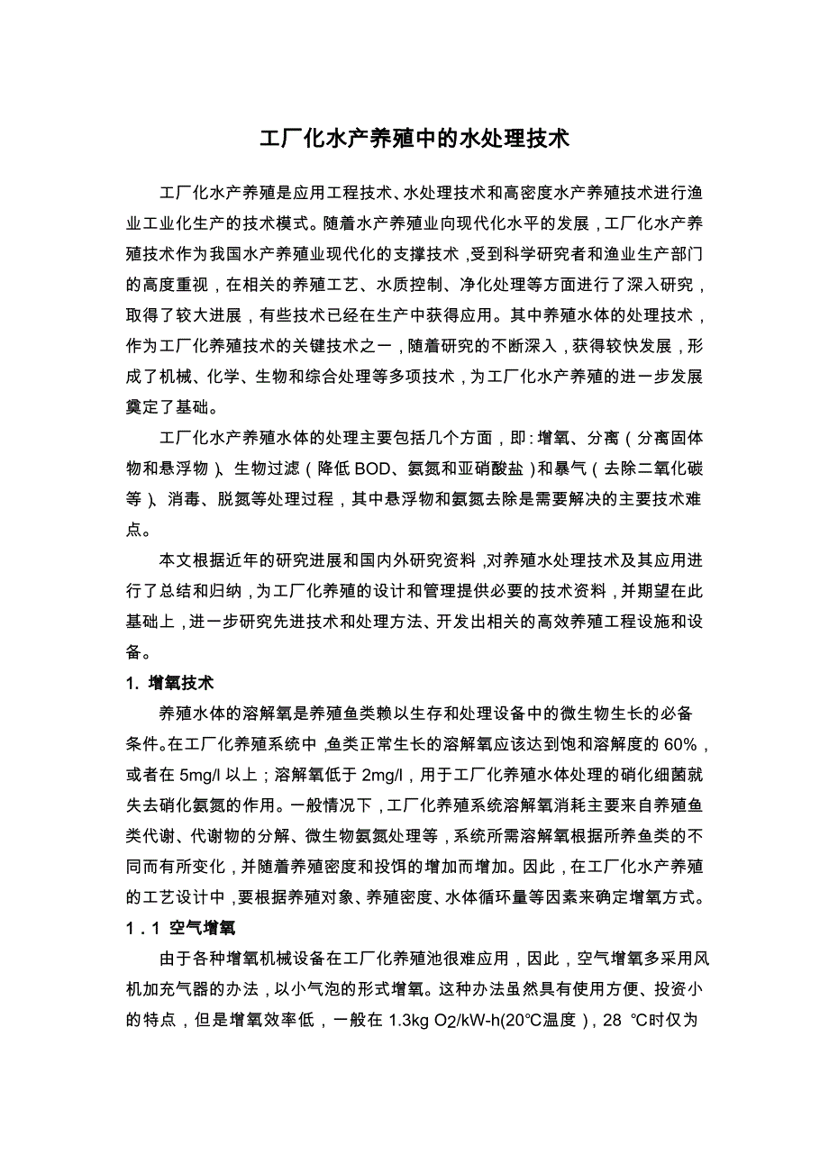 工厂化水产养殖中的水处理技术doc精_第1页