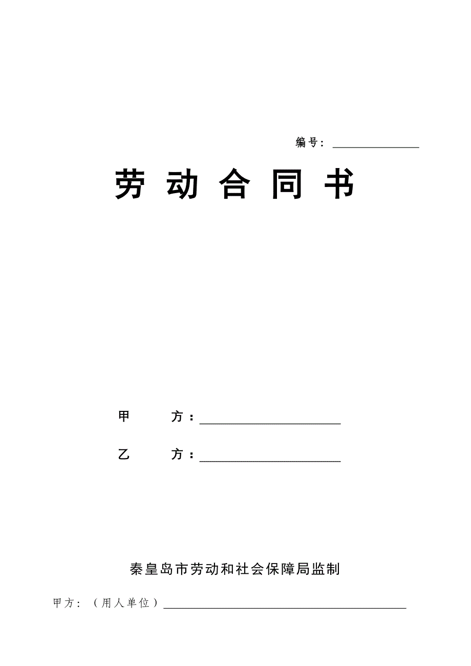 秦皇岛市劳动合同解读_第1页