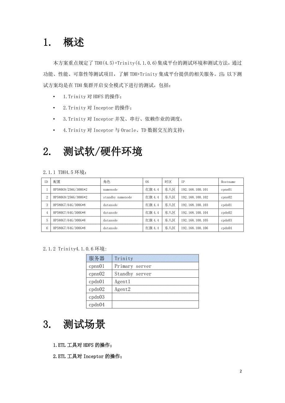 中国邮政大数据TDHTRINITY集成验证测试方案_第3页