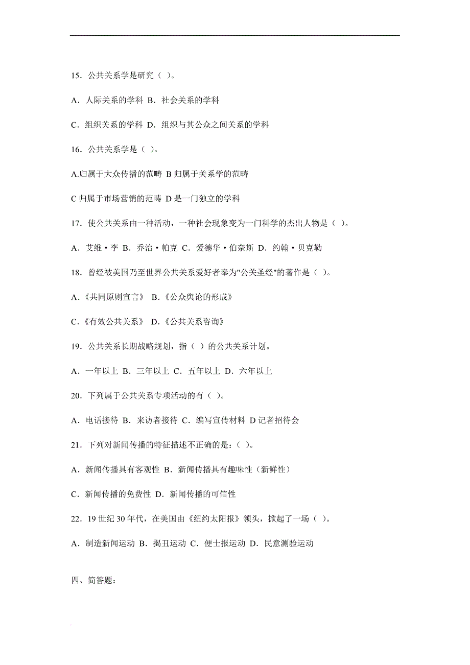 公共关系学综合练习一范文_第4页