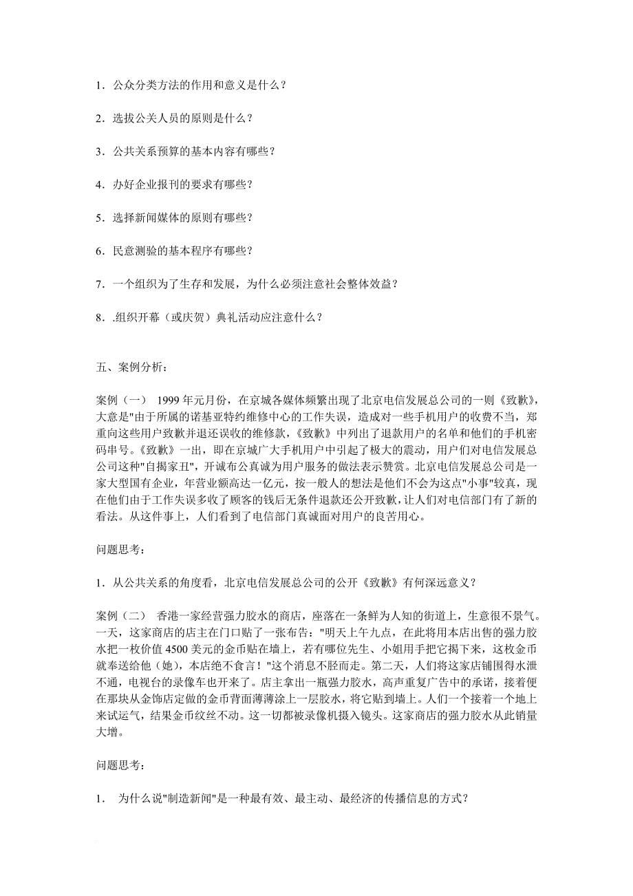 公共关系学综合练习一范文_第5页