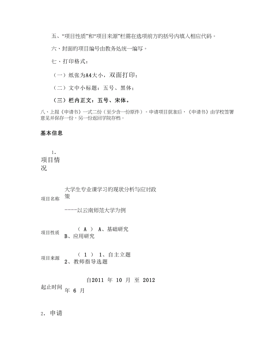 云南师范大学大学生科研训练基金项目申报书概要_第2页