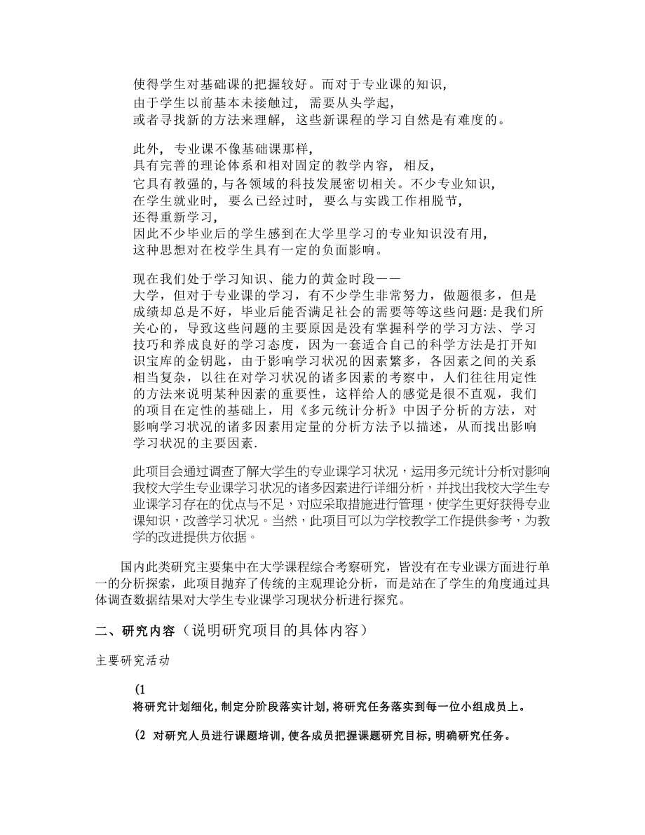 云南师范大学大学生科研训练基金项目申报书概要_第5页